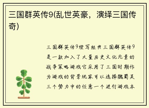 三国群英传9(乱世英豪，演绎三国传奇)