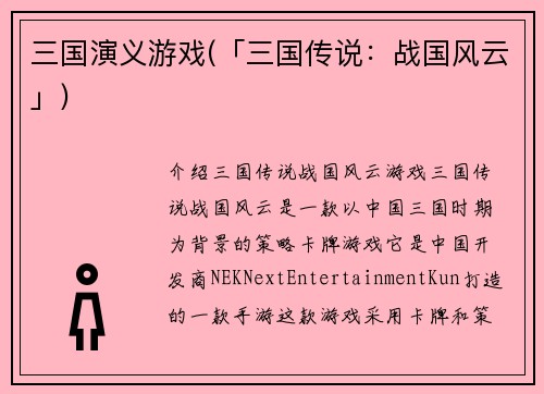 三国演义游戏(「三国传说：战国风云」)