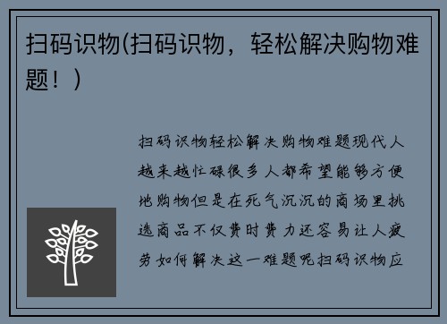 扫码识物(扫码识物，轻松解决购物难题！)