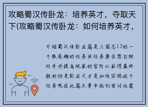 攻略蜀汉传卧龙：培养英才，夺取天下(攻略蜀汉传卧龙：如何培养英才，夺取天下)