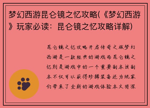 梦幻西游昆仑镜之忆攻略(《梦幻西游》玩家必读：昆仑镜之忆攻略详解)