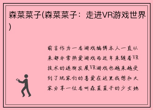 森菜菜子(森菜菜子：走进VR游戏世界)