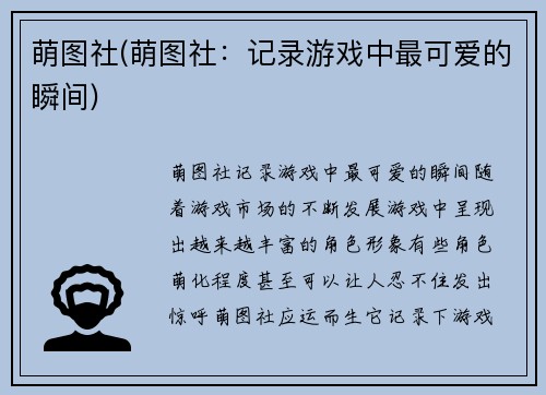 萌图社(萌图社：记录游戏中最可爱的瞬间)