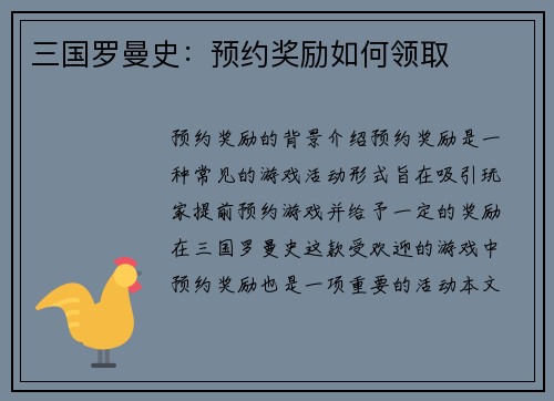 三国罗曼史：预约奖励如何领取