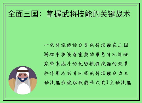 全面三国：掌握武将技能的关键战术