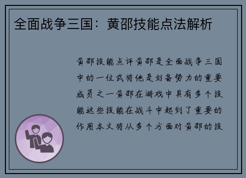 全面战争三国：黄邵技能点法解析